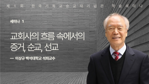 교회사의 흐름 속에서 본 증거, 순교, 선교(이상규 교수, 제1회 한국기독교순교자기념관 ...