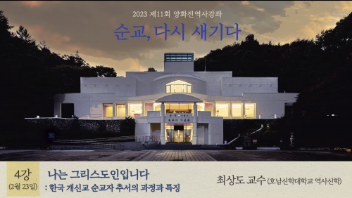 2023 제11회 양화진 역사강좌(4강) 순교 다시 새기다